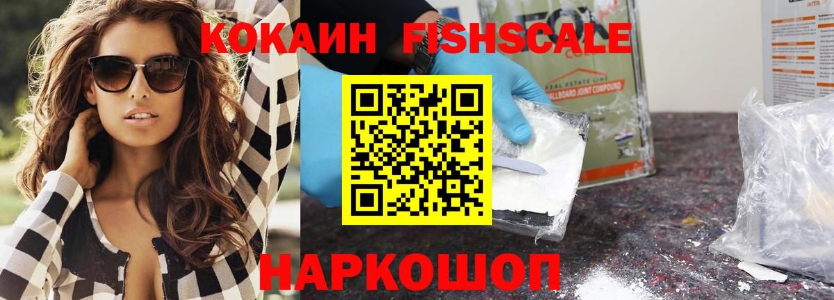КОКАИН FishScale  Кокаин  Реж  Вход с VPN 