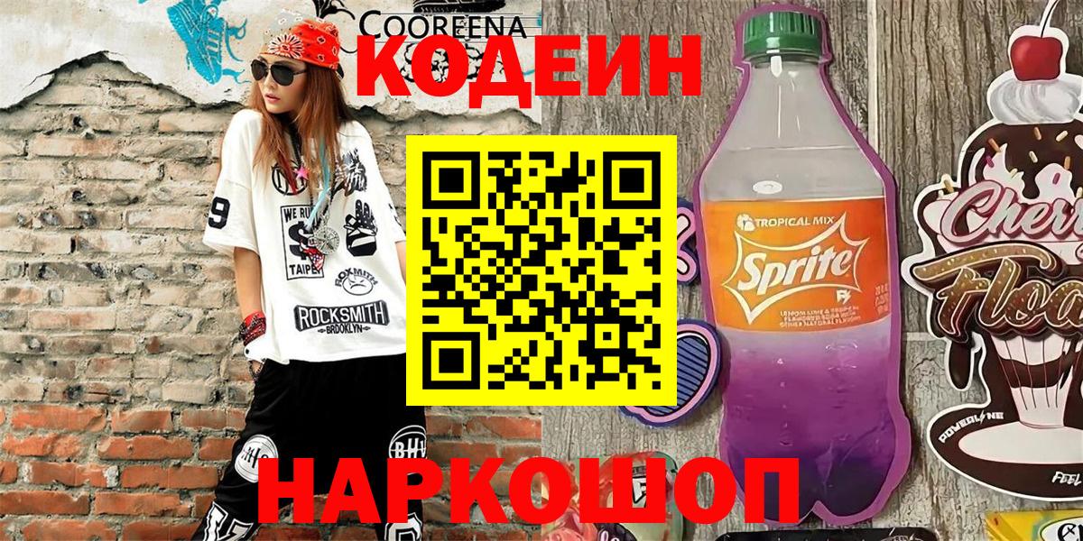 Кодеин напиток Lean (лин)  Вход с VPN  Реж 